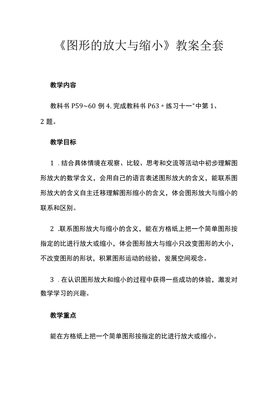 《图形的放大与缩小》教案全套.docx_第1页