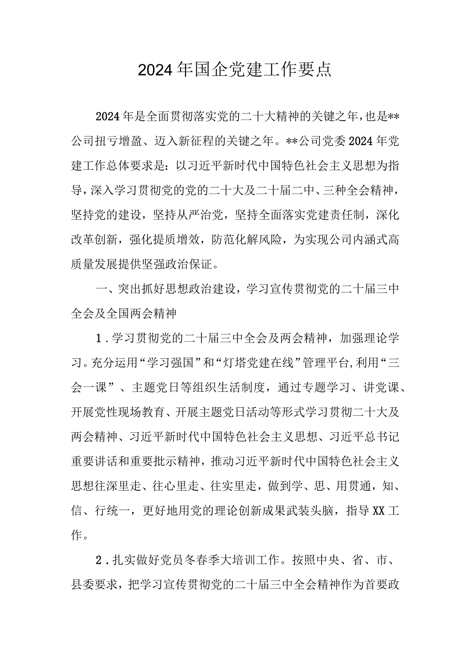 2024年国企党建工作要点工作计划.docx_第1页