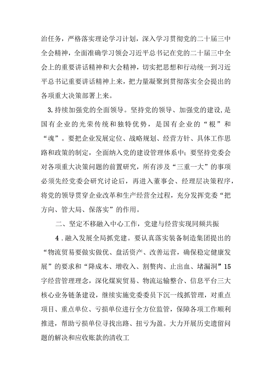 2024年国企党建工作要点工作计划.docx_第2页