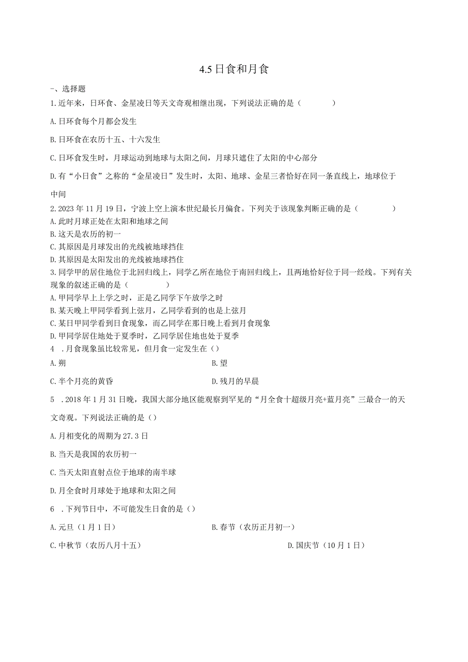 4.5日食和月食 同步练习（含解析）.docx_第1页