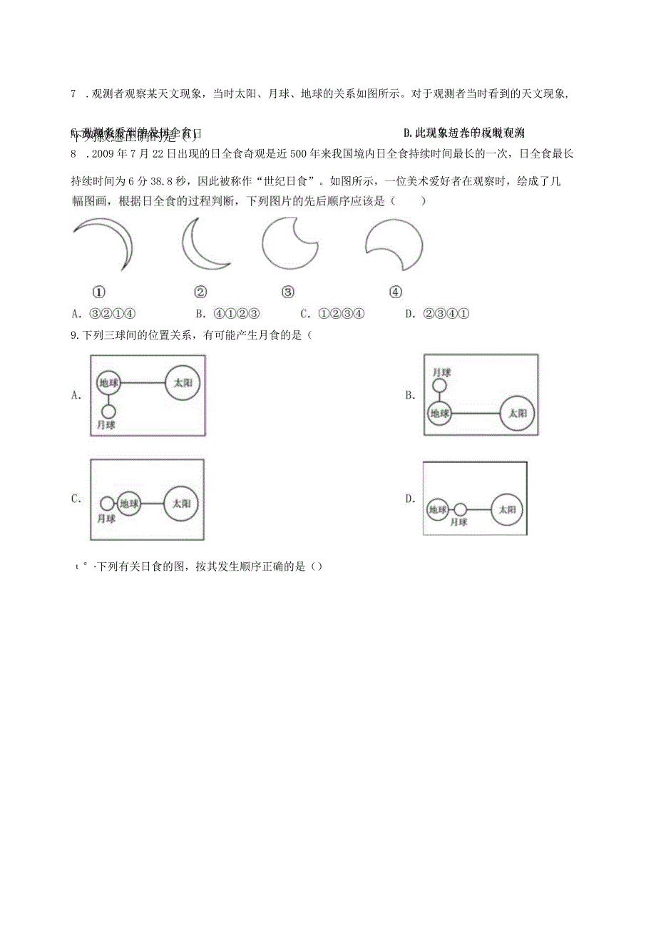 4.5日食和月食 同步练习（含解析）.docx_第2页