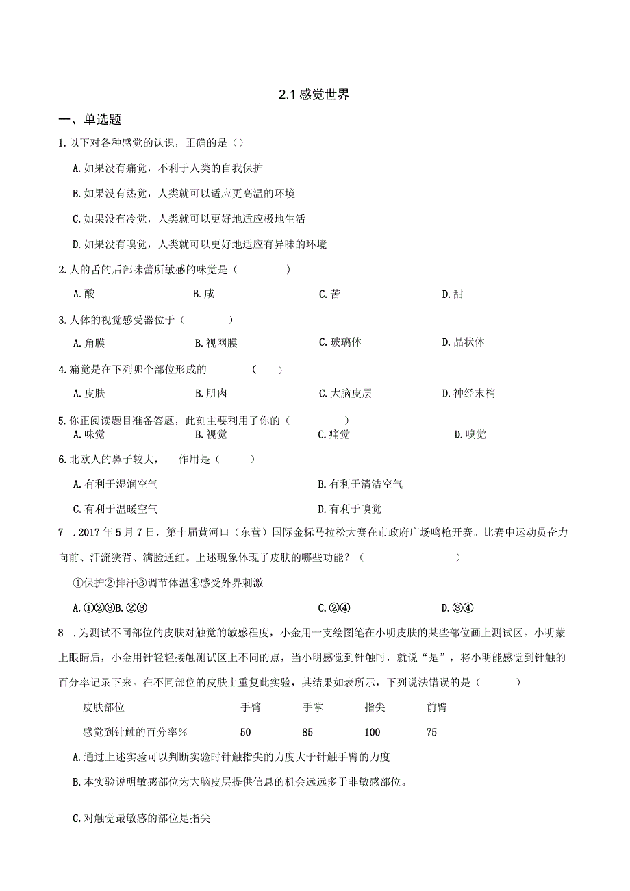 2022-2023学年浙教版科学七年级下册2.1感觉世界 课时练（含解析）.docx_第1页