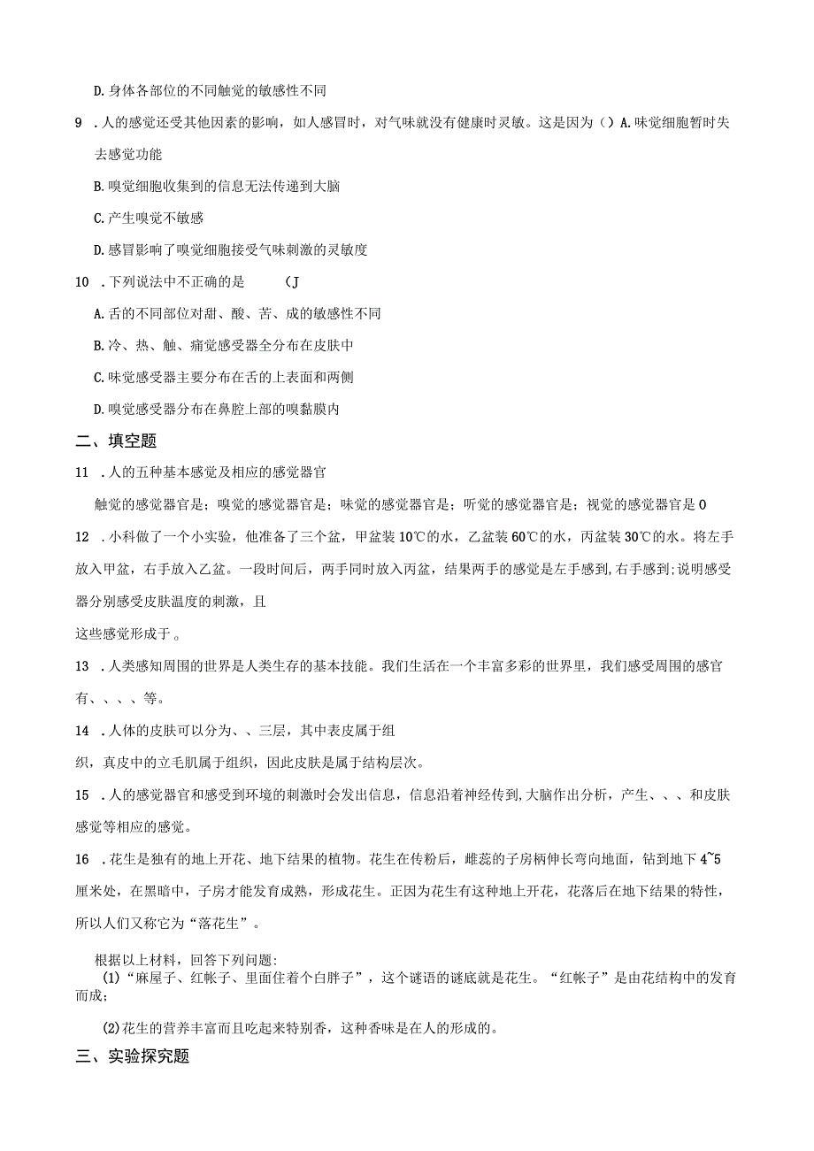 2022-2023学年浙教版科学七年级下册2.1感觉世界 课时练（含解析）.docx_第2页