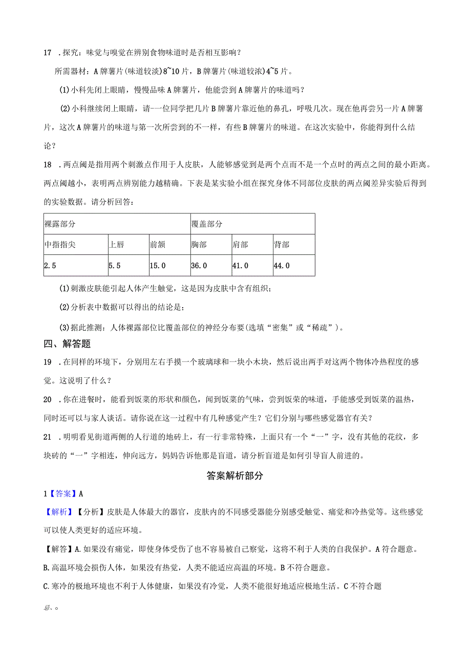 2022-2023学年浙教版科学七年级下册2.1感觉世界 课时练（含解析）.docx_第3页