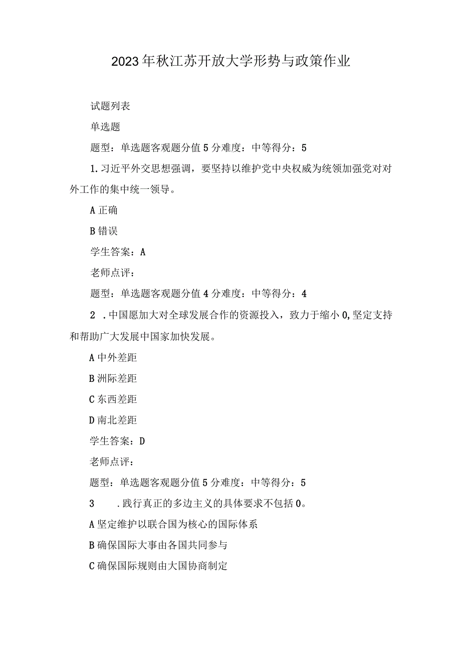 2023年11月整理秋江苏开放大学形势与政策作业.docx_第1页