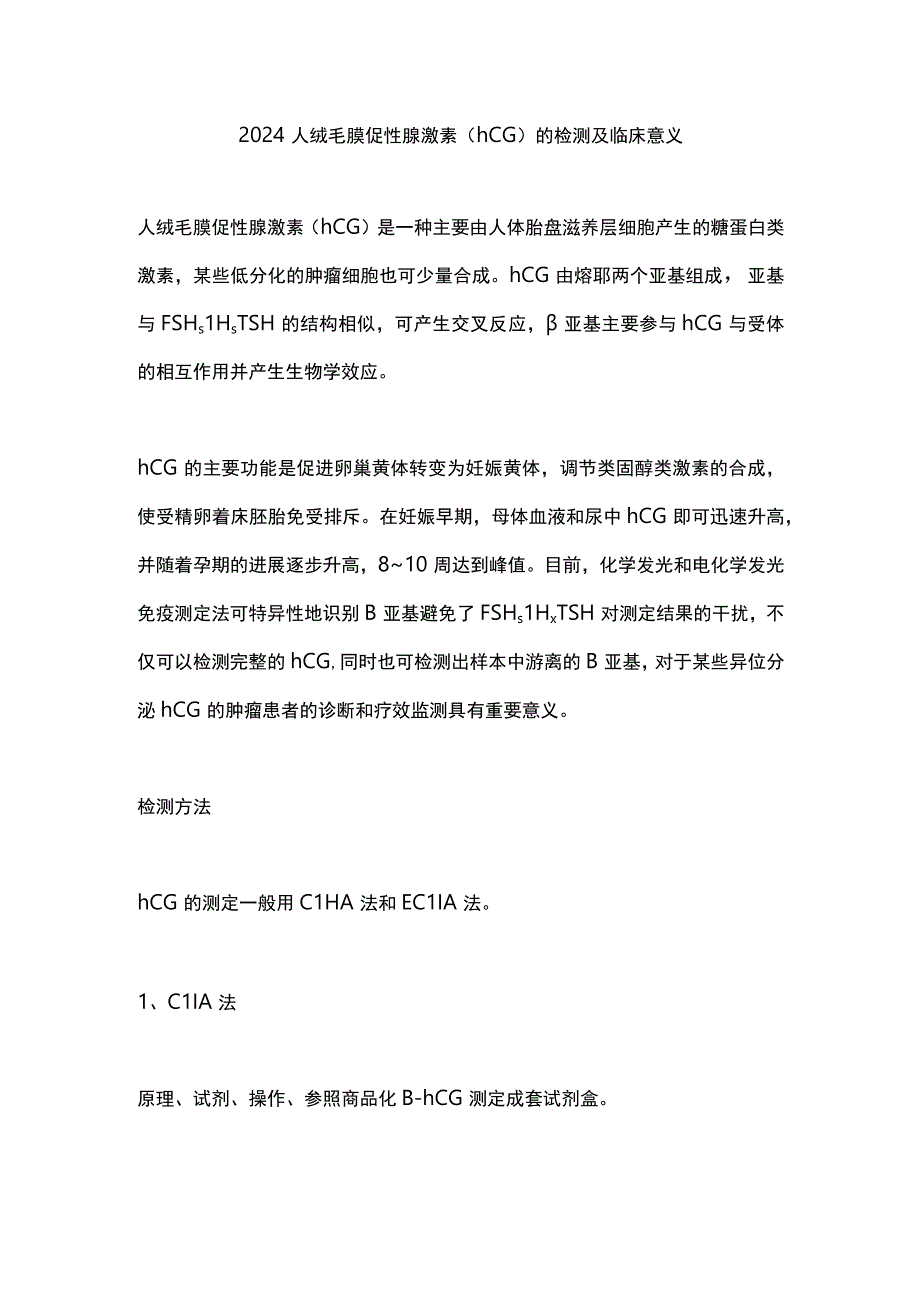 2024人绒毛膜促性腺激素（hCG）的检测及临床意义.docx_第1页