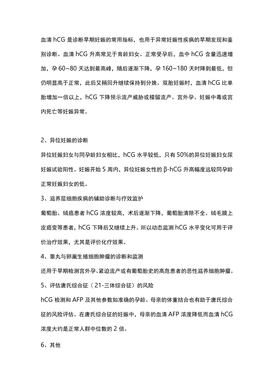 2024人绒毛膜促性腺激素（hCG）的检测及临床意义.docx_第3页