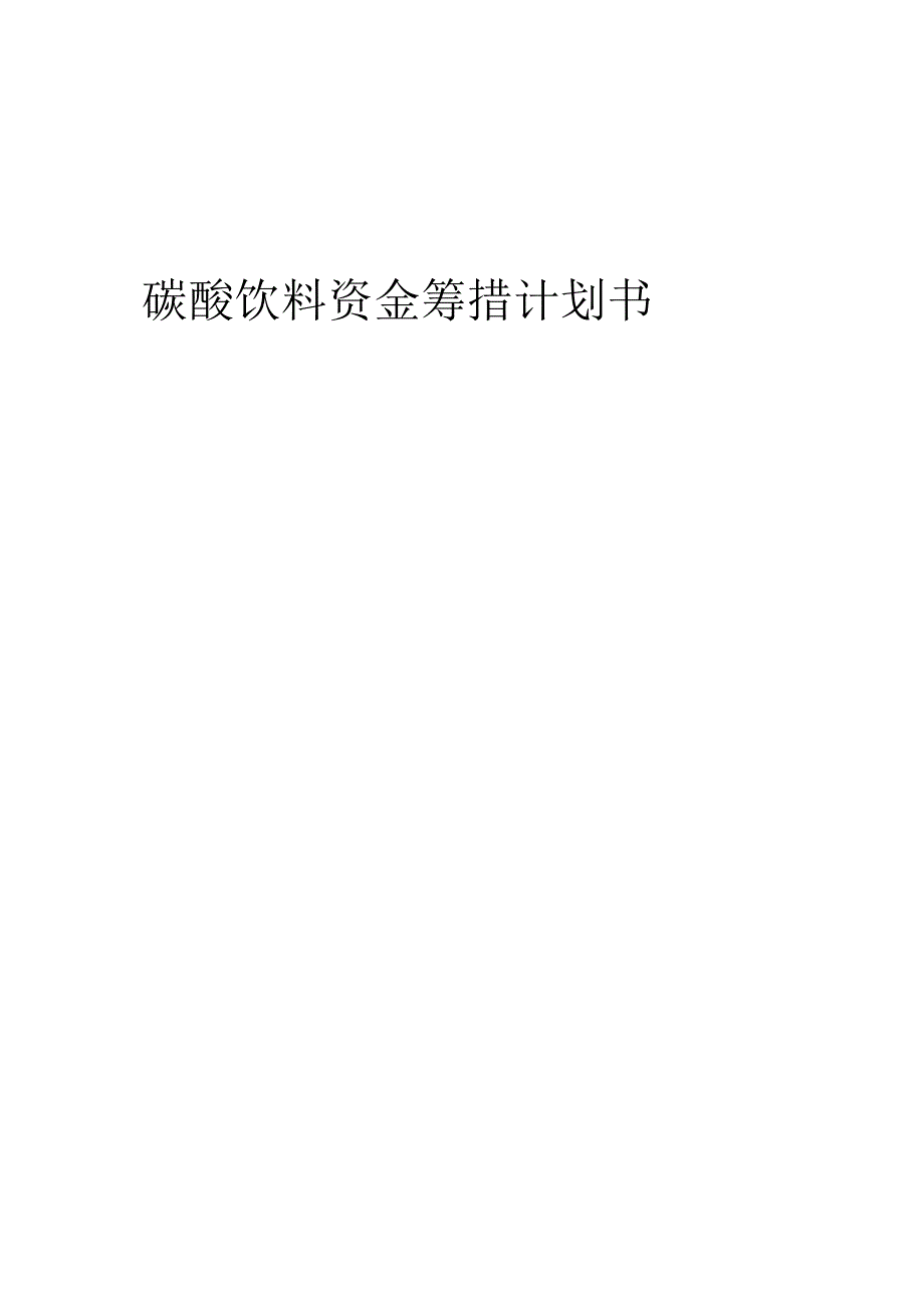 2023年碳酸饮料项目资金筹措计划书.docx_第1页