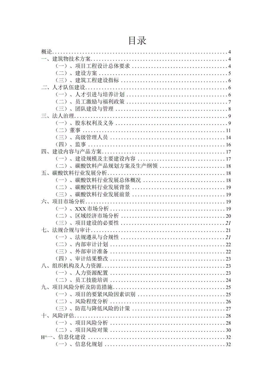 2023年碳酸饮料项目资金筹措计划书.docx_第2页