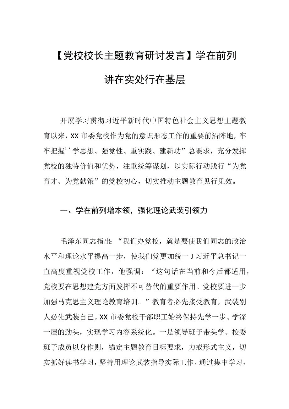 【党校校长主题教育研讨发言】学在前列 讲在实处 行在基层.docx_第1页