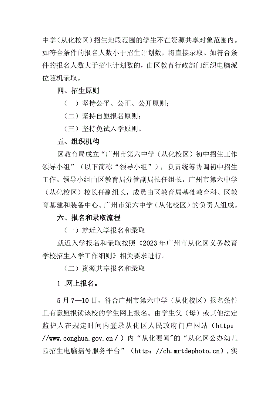 2018年广州市从化区义务教育阶段学校 招生入学工作细则.docx_第2页