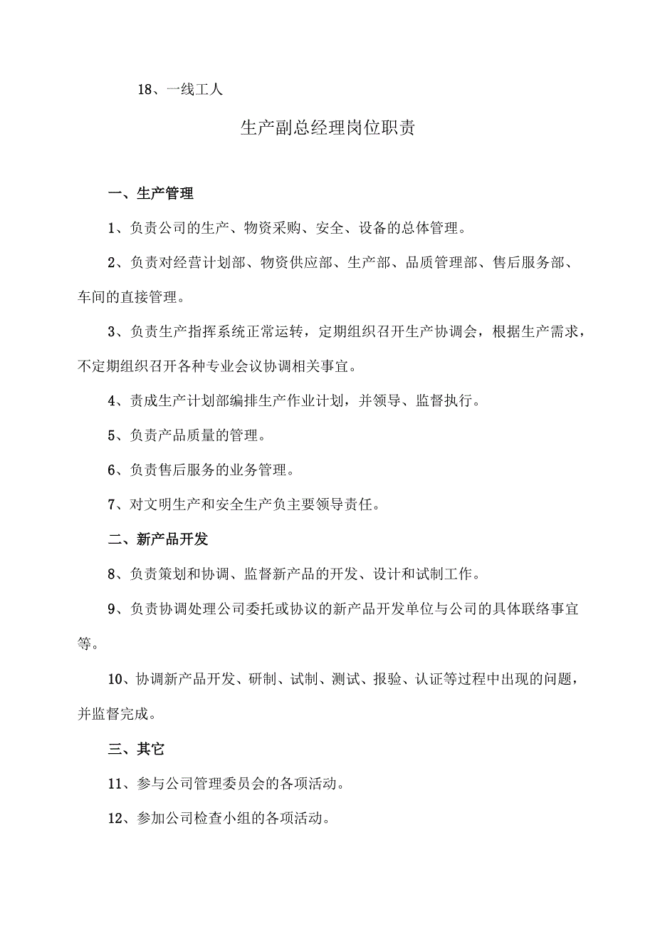 XX电力设备有限公司生产技术岗位职责汇编（2023年）.docx_第2页