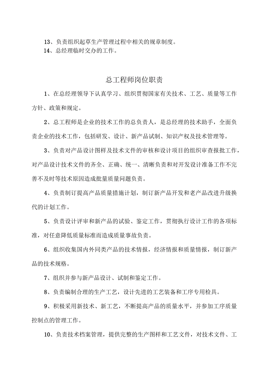 XX电力设备有限公司生产技术岗位职责汇编（2023年）.docx_第3页