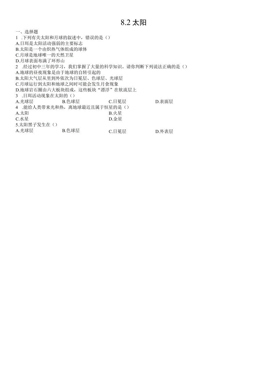 8.2太阳同步练习 华东师大版科学七年级上册（无答案）.docx_第1页