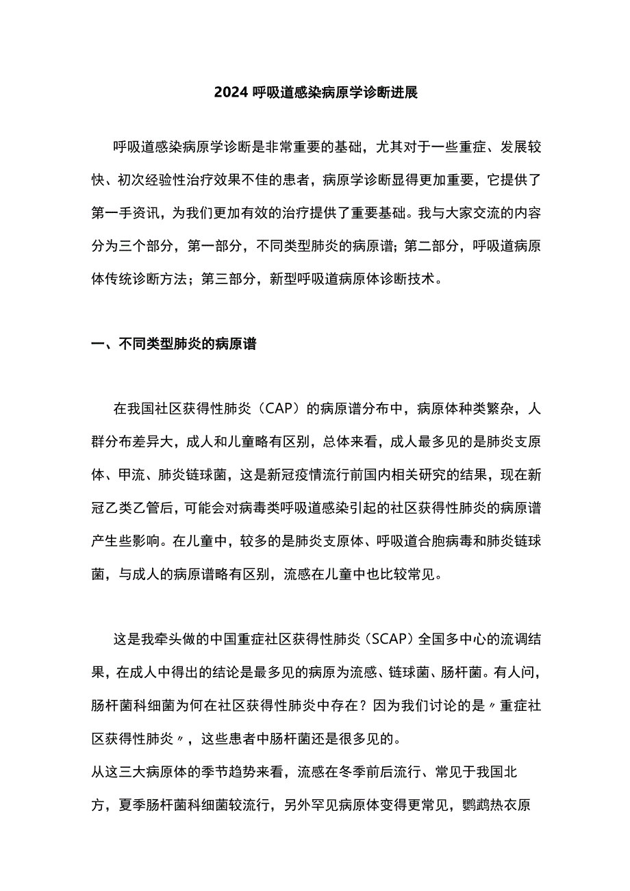 2024呼吸道感染病原学诊断进展.docx_第1页