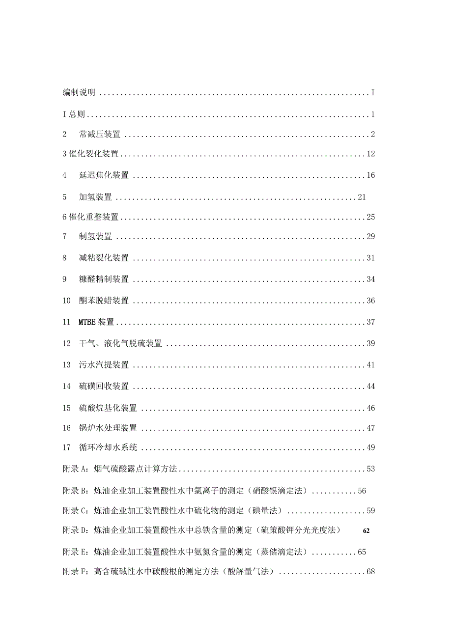 中石化《炼油工艺防腐蚀管理规定》实施细则（第二版）.docx_第2页