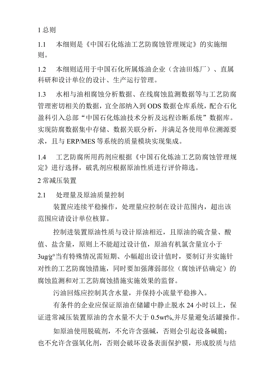 中石化《炼油工艺防腐蚀管理规定》实施细则（第二版）.docx_第3页