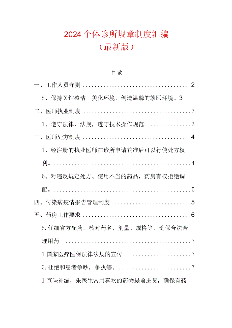 2024个体诊所规章制度汇编（最新版）.docx_第1页