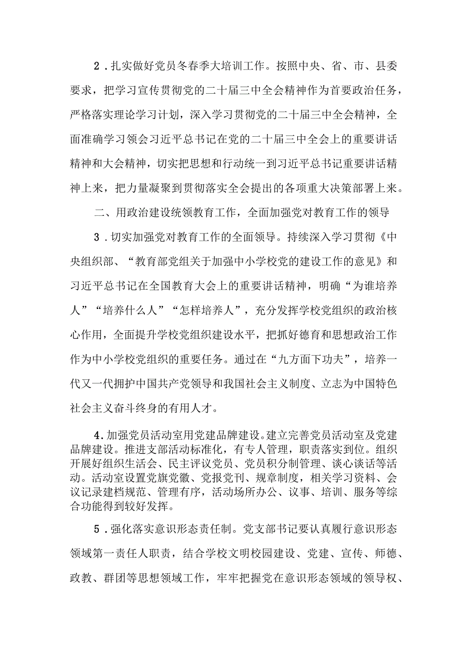 五篇 2024年学校党建工作计划工作要点.docx_第2页