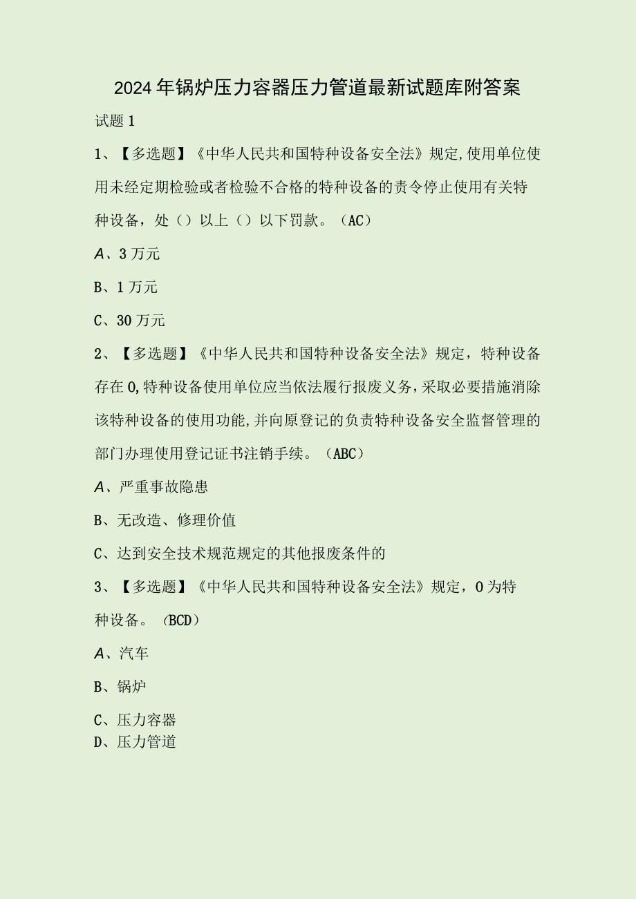 2024年锅炉压力容器压力管道最新试题库附答案.docx_第1页