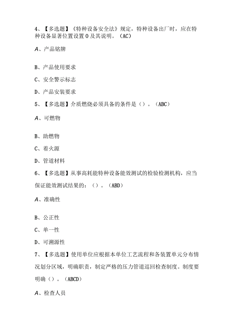 2024年锅炉压力容器压力管道最新试题库附答案.docx_第2页