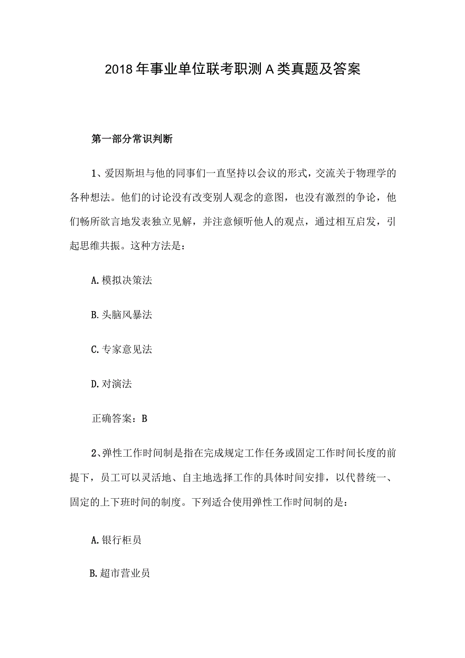 2018年事业单位联考职测A类真题及答案.docx_第1页