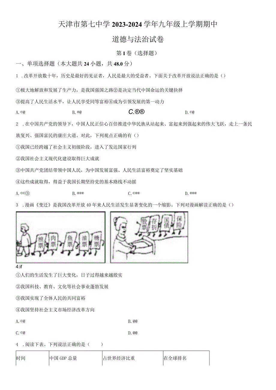 2023-2024学年天津市第七中学九年级上学期期中道德与法治试卷含详解.docx_第1页