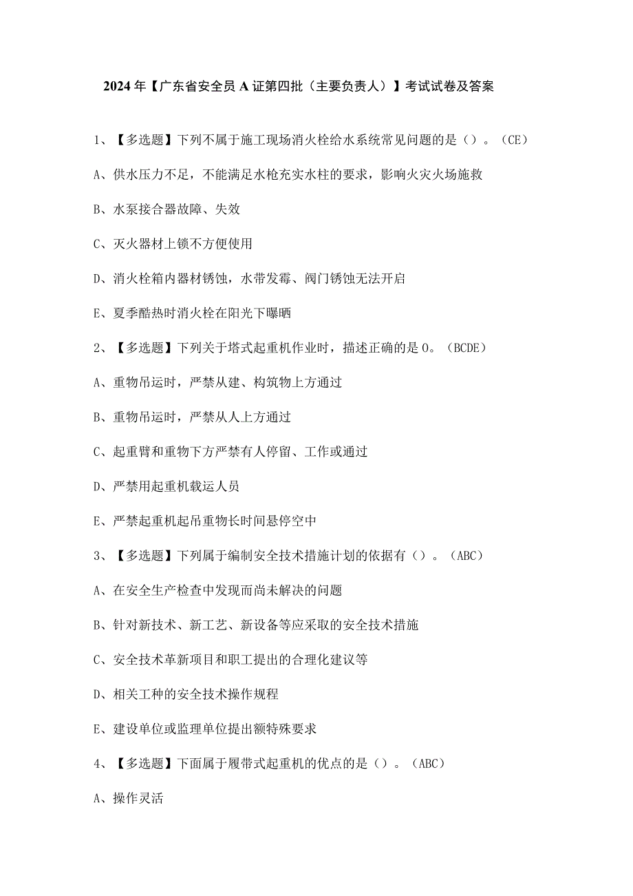 2024年【广东省安全员A证第四批（主要负责人）】考试试卷及答案.docx_第1页