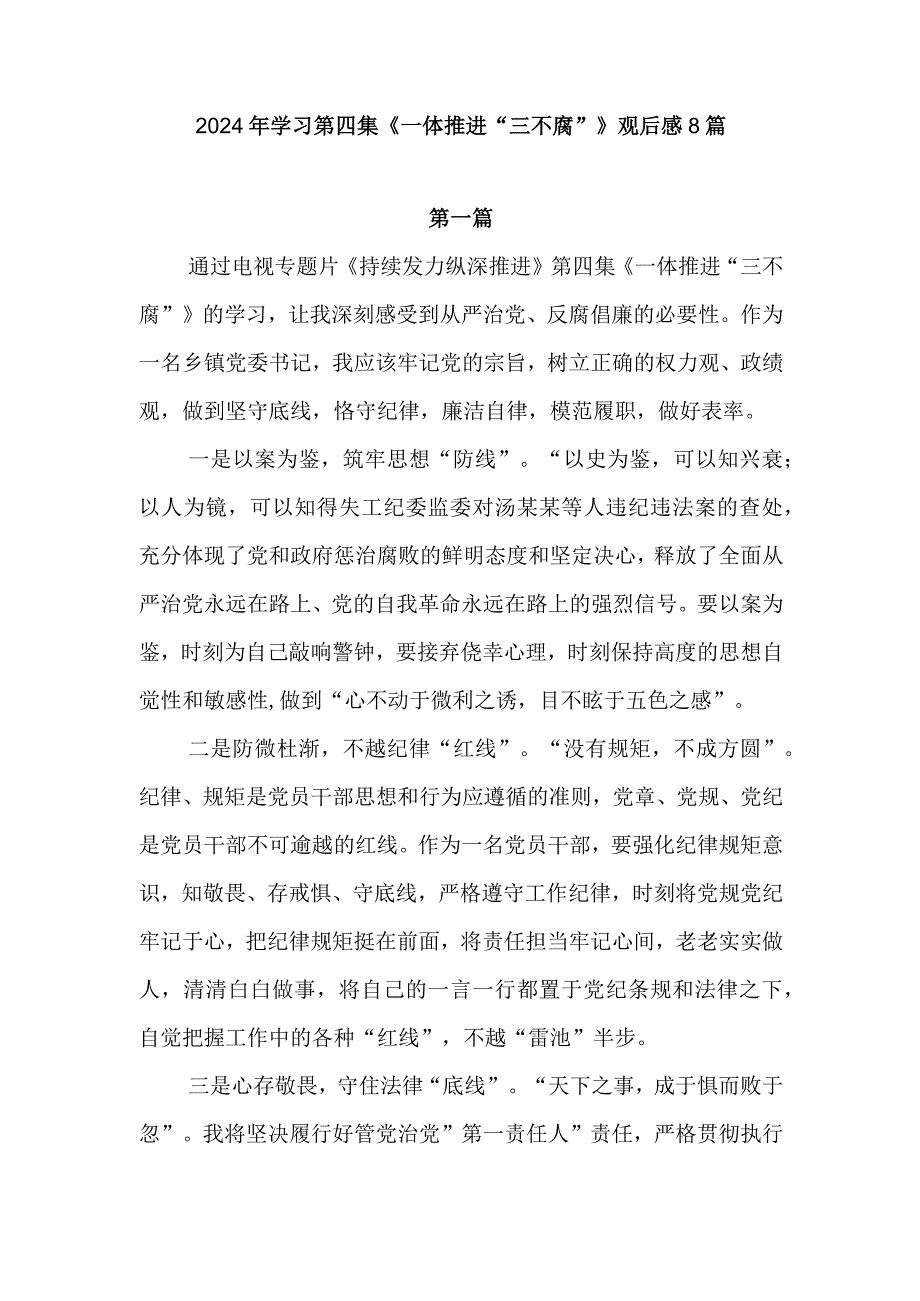 2024年学习第四集《一体推进“三不腐”》观后感心得体会感想领悟8篇.docx_第1页