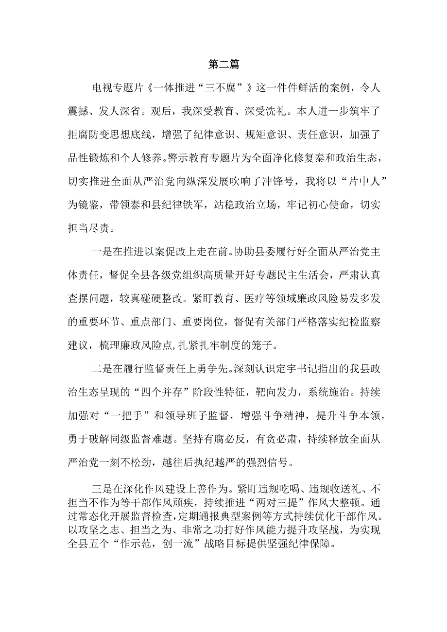 2024年学习第四集《一体推进“三不腐”》观后感心得体会感想领悟8篇.docx_第3页