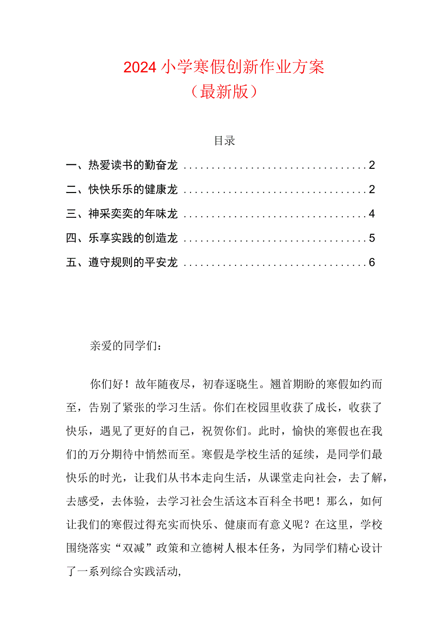 2024小学寒假创新作业方案（最新版）.docx_第1页