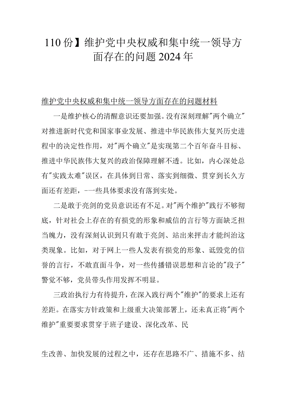 【10份】维护党中央权威和集中统一领导方面存在的问题2024年.docx_第1页