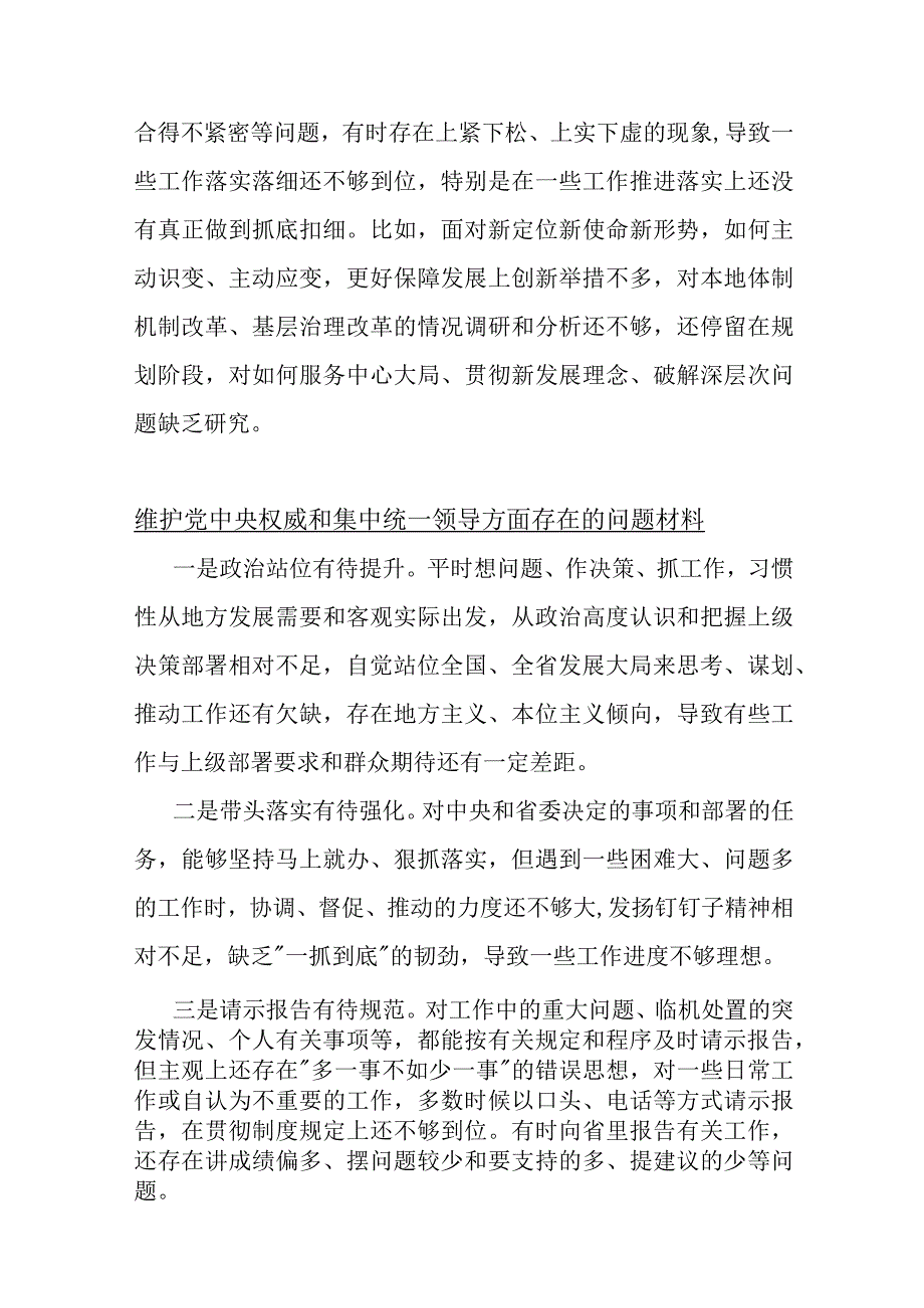 【10份】维护党中央权威和集中统一领导方面存在的问题2024年.docx_第2页