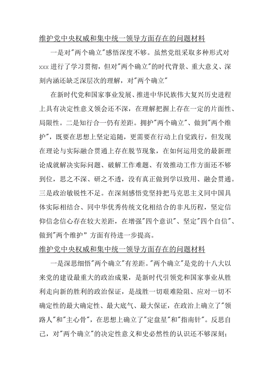 【10份】维护党中央权威和集中统一领导方面存在的问题2024年.docx_第3页