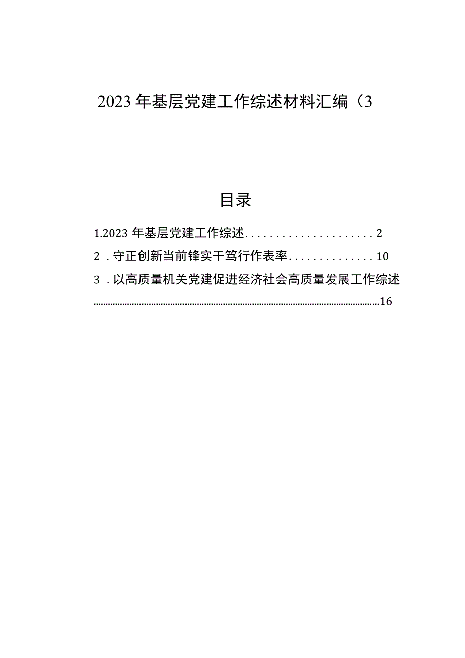 2023年基层党建工作综述材料汇编（3篇）.docx_第1页