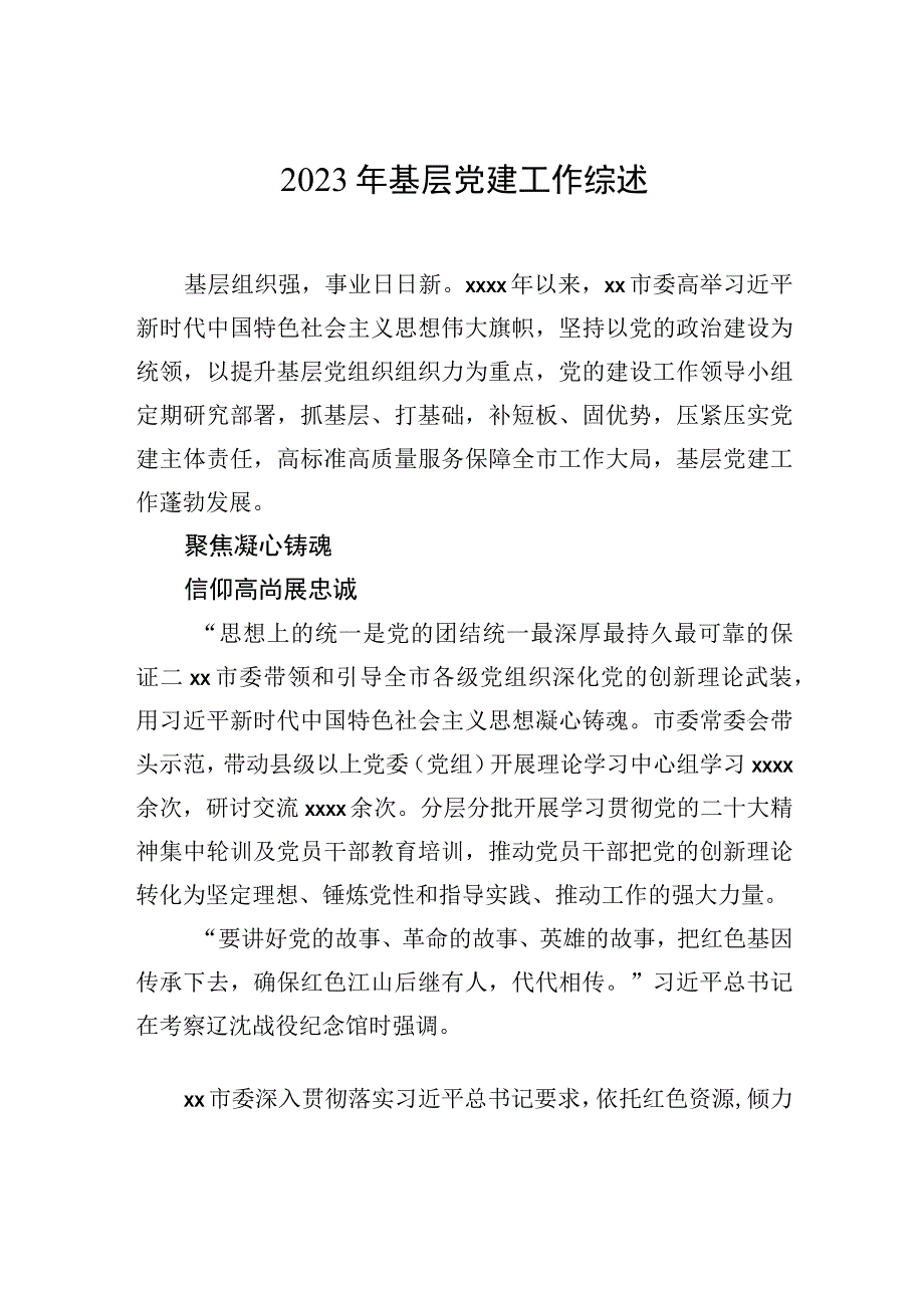 2023年基层党建工作综述材料汇编（3篇）.docx_第2页