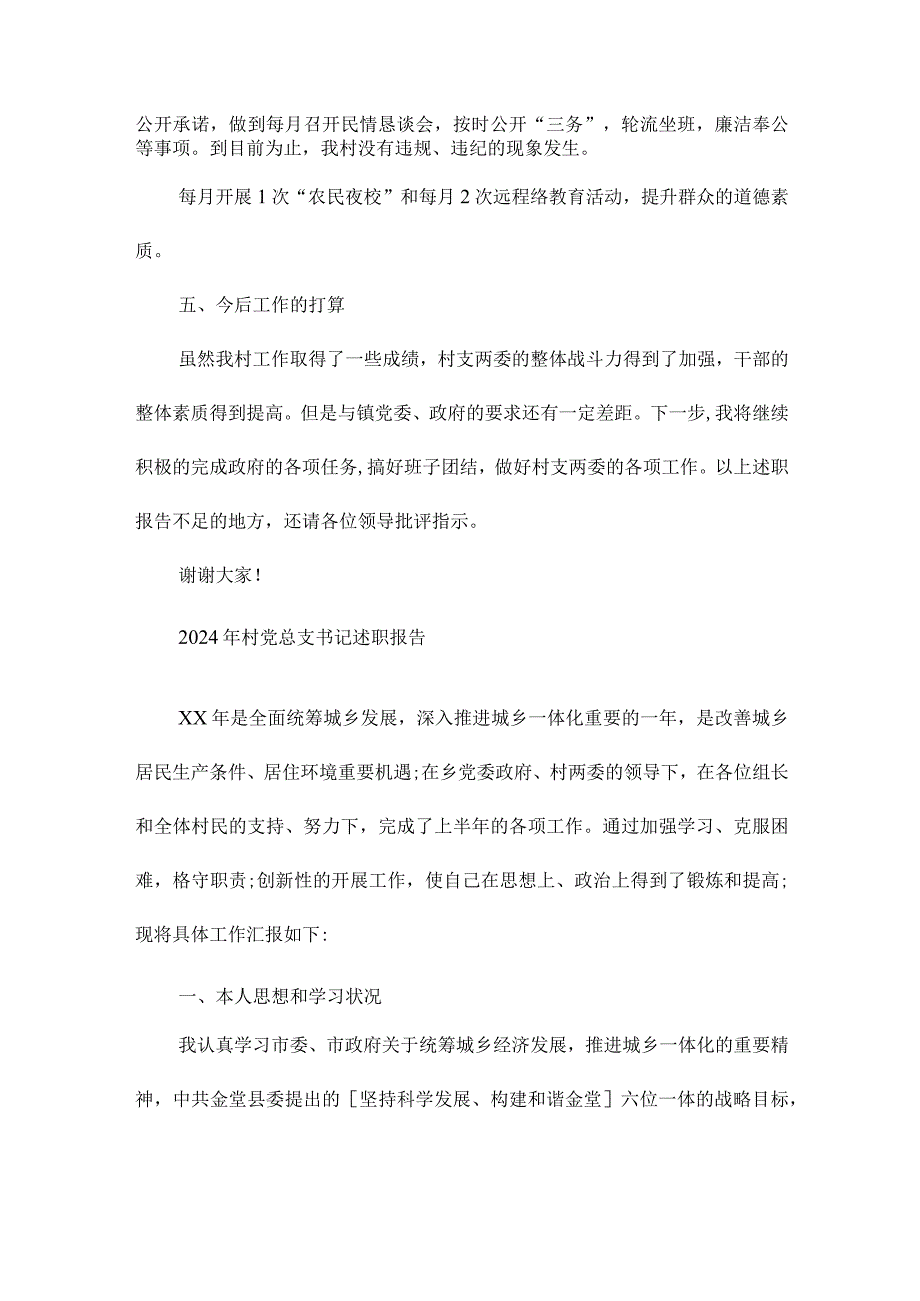 2024年村党总支书记述职报告.docx_第2页