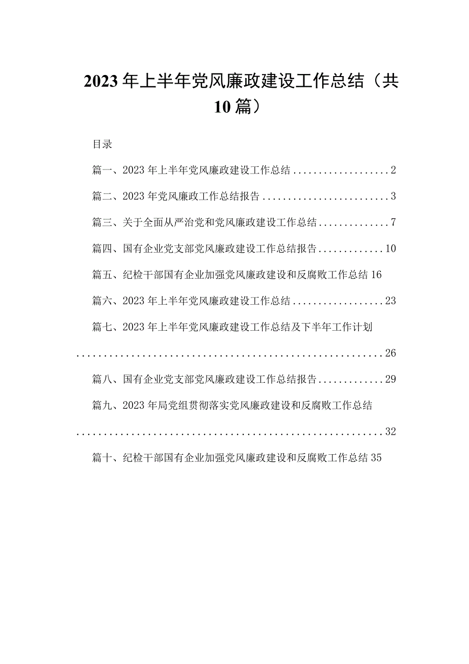 2023年上半年党风廉政建设工作总结(精选10篇).docx_第1页