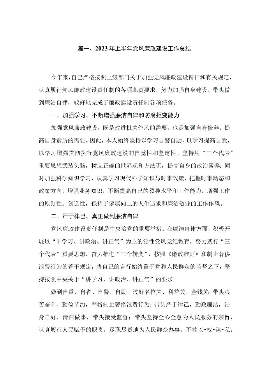 2023年上半年党风廉政建设工作总结(精选10篇).docx_第2页