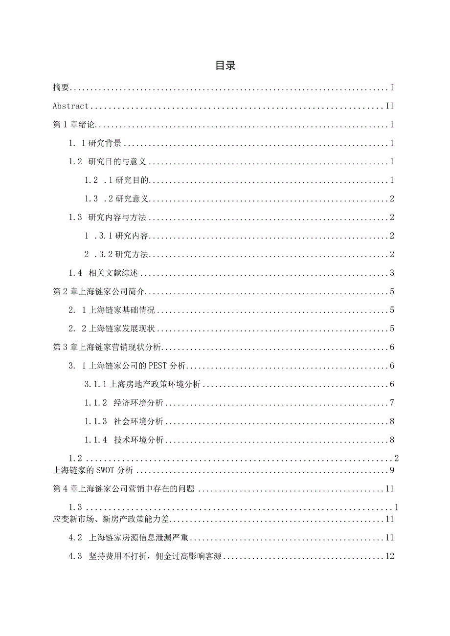 上海链家APP营销策略研究.docx_第3页