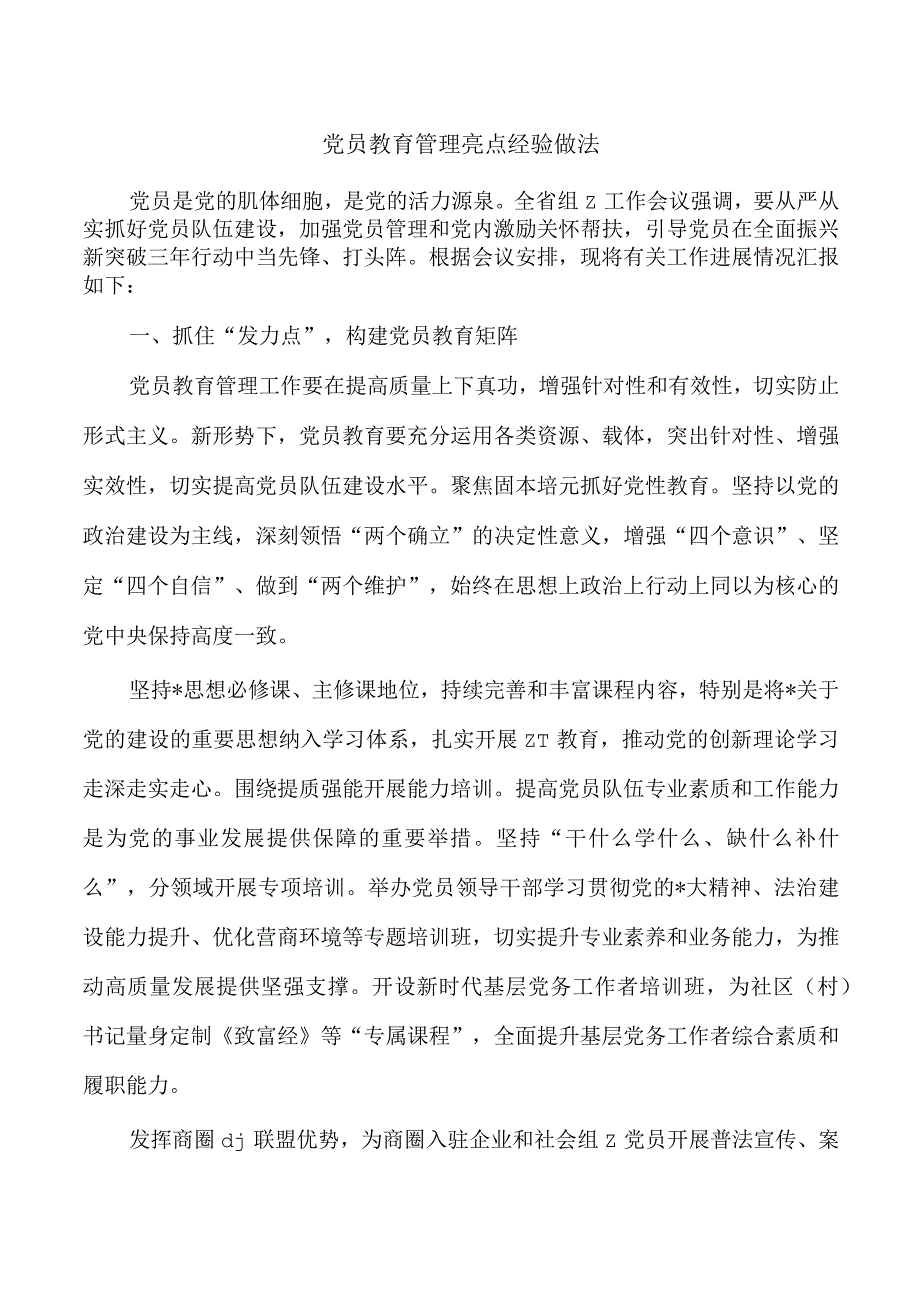 党员教育管理亮点经验做法.docx_第1页