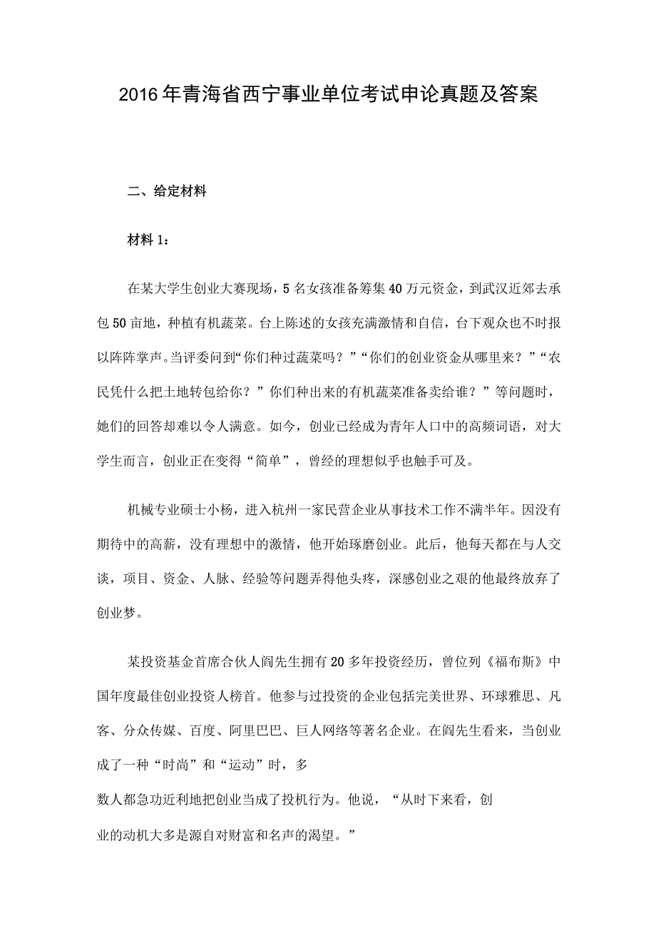 2016年青海省西宁事业单位考试申论真题及答案.docx_第1页