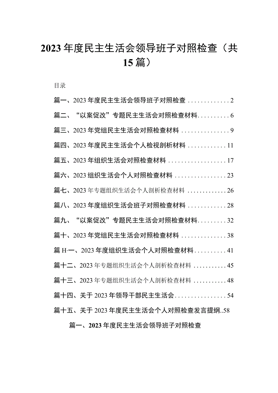 2023年度民主生活会领导班子对照检查15篇供参考.docx_第1页