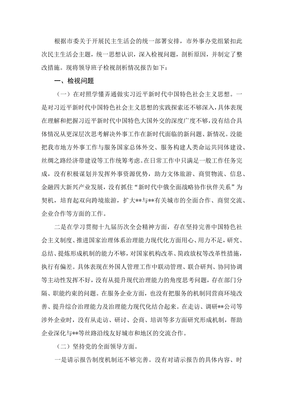 2023年度民主生活会领导班子对照检查15篇供参考.docx_第2页