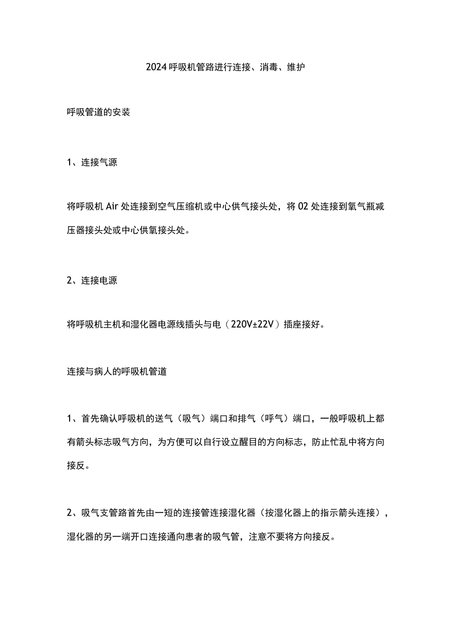 2024呼吸机管路进行连接、消毒、维护.docx_第1页