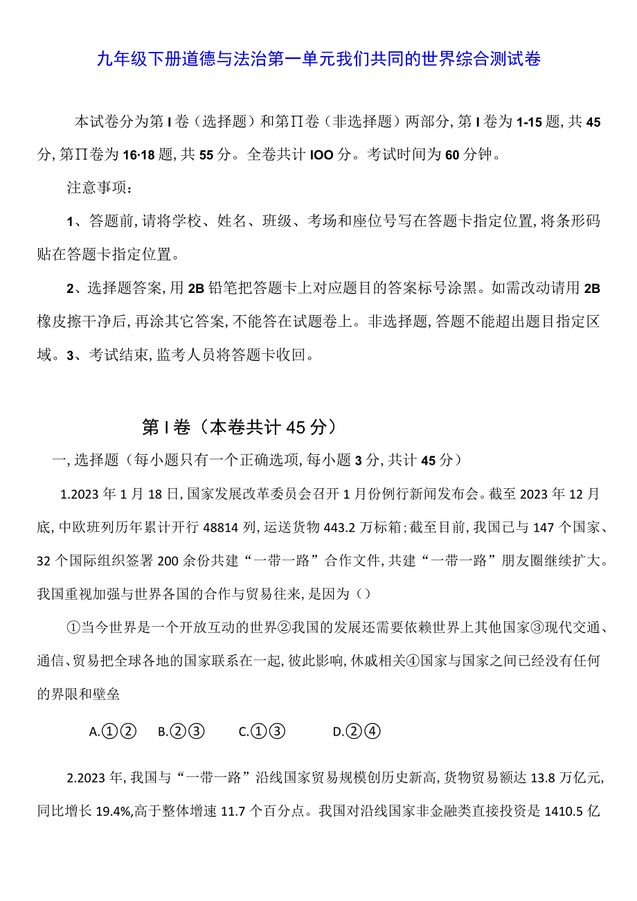 九年级下册道德与法治第一单元我们共同的世界综合测试卷（Word版含答案）.docx_第1页