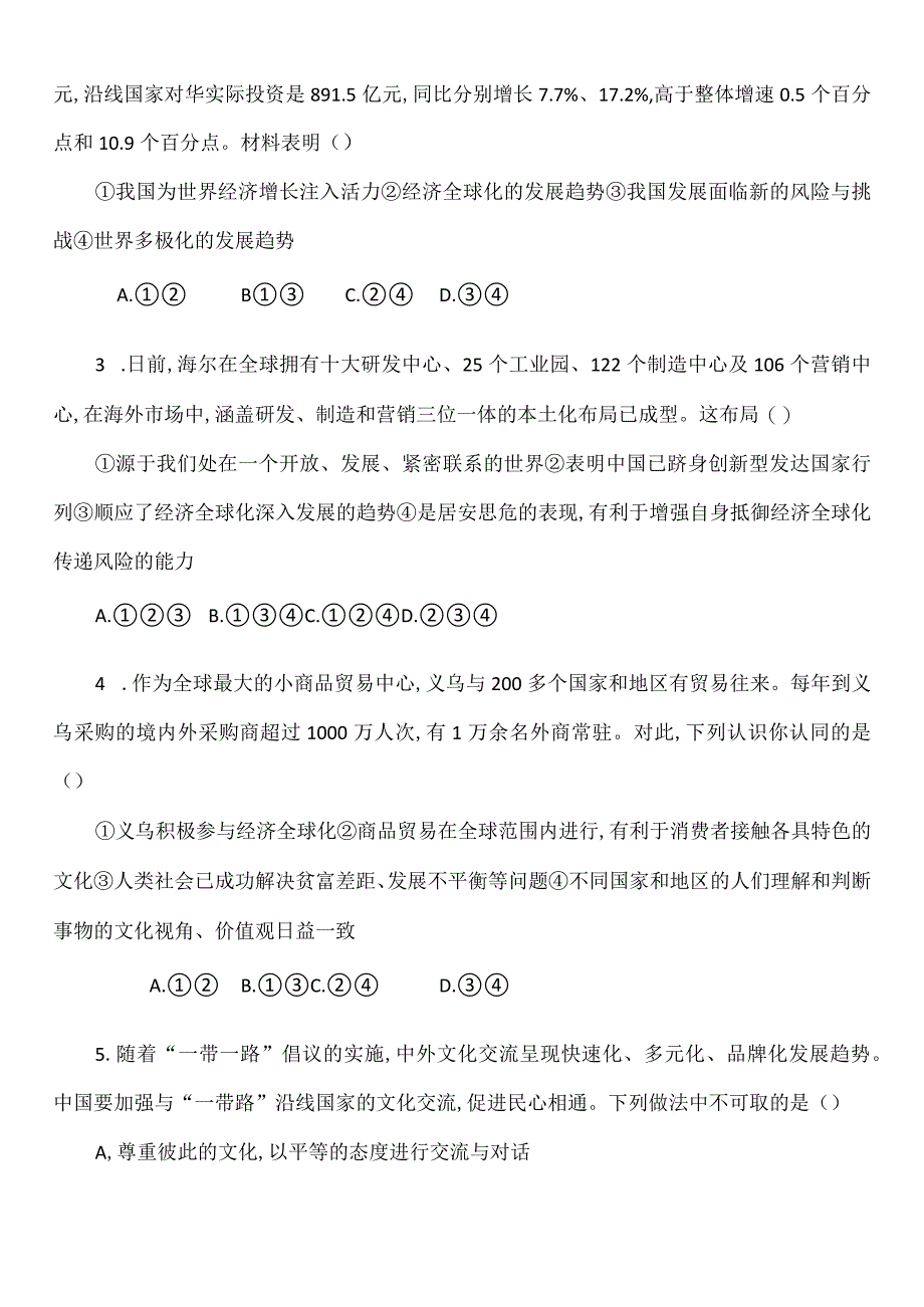 九年级下册道德与法治第一单元我们共同的世界综合测试卷（Word版含答案）.docx_第2页