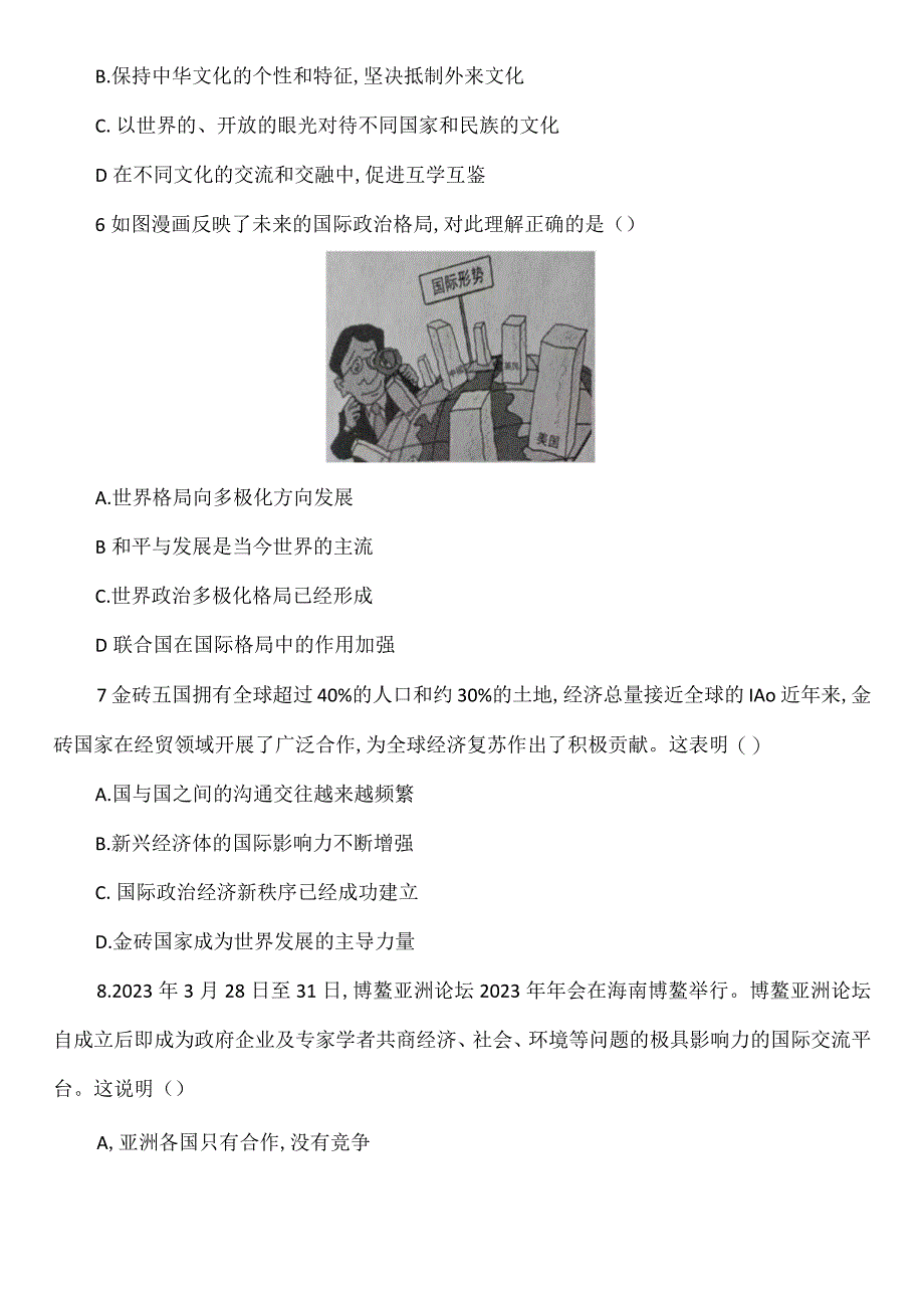 九年级下册道德与法治第一单元我们共同的世界综合测试卷（Word版含答案）.docx_第3页