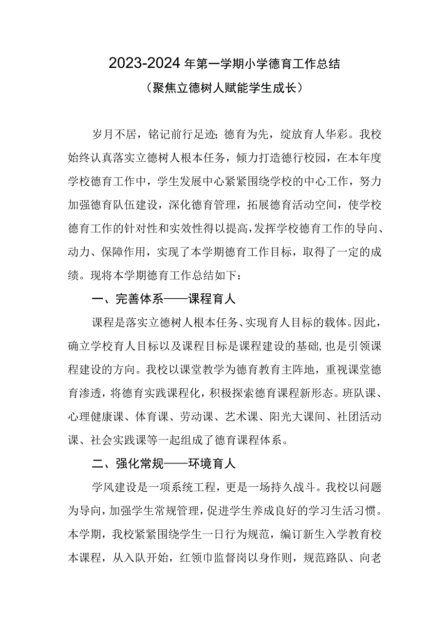 2023-2024年第一学期小学德育工作总结（聚焦立德树人 赋能学生成长）.docx_第1页