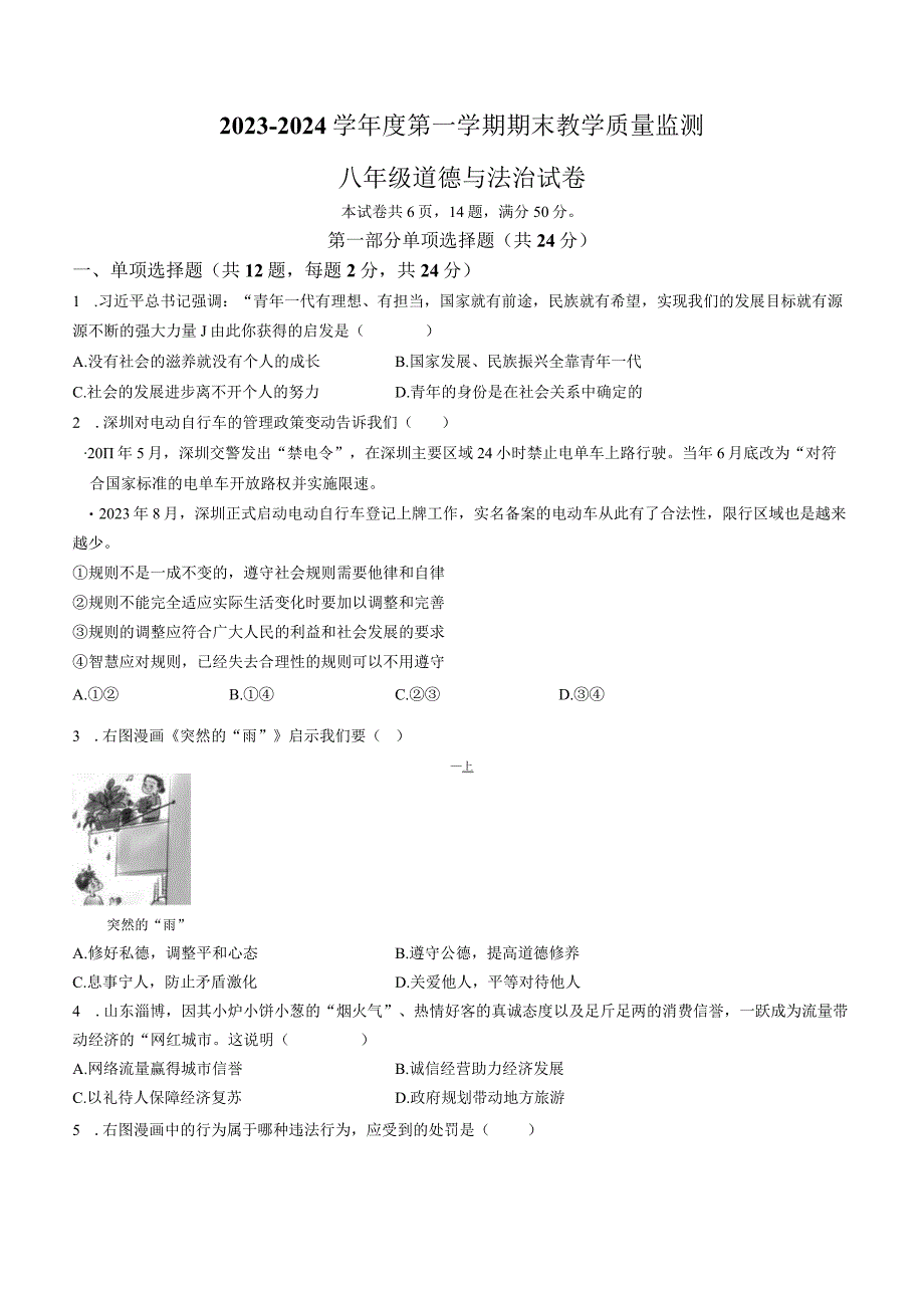 2023-2024学年广东省深圳市南山区八年级上学期期末考道德与法治试卷含答案.docx_第1页